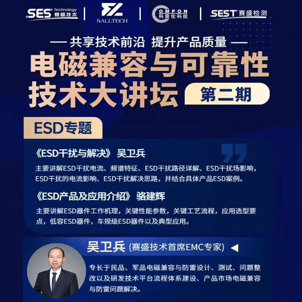 Galaxy银河微参讲&ldquo;电磁兼容与可靠性技术&rdquo;直播大讲坛，题为《ESD产品及应用介绍》，恭候光临