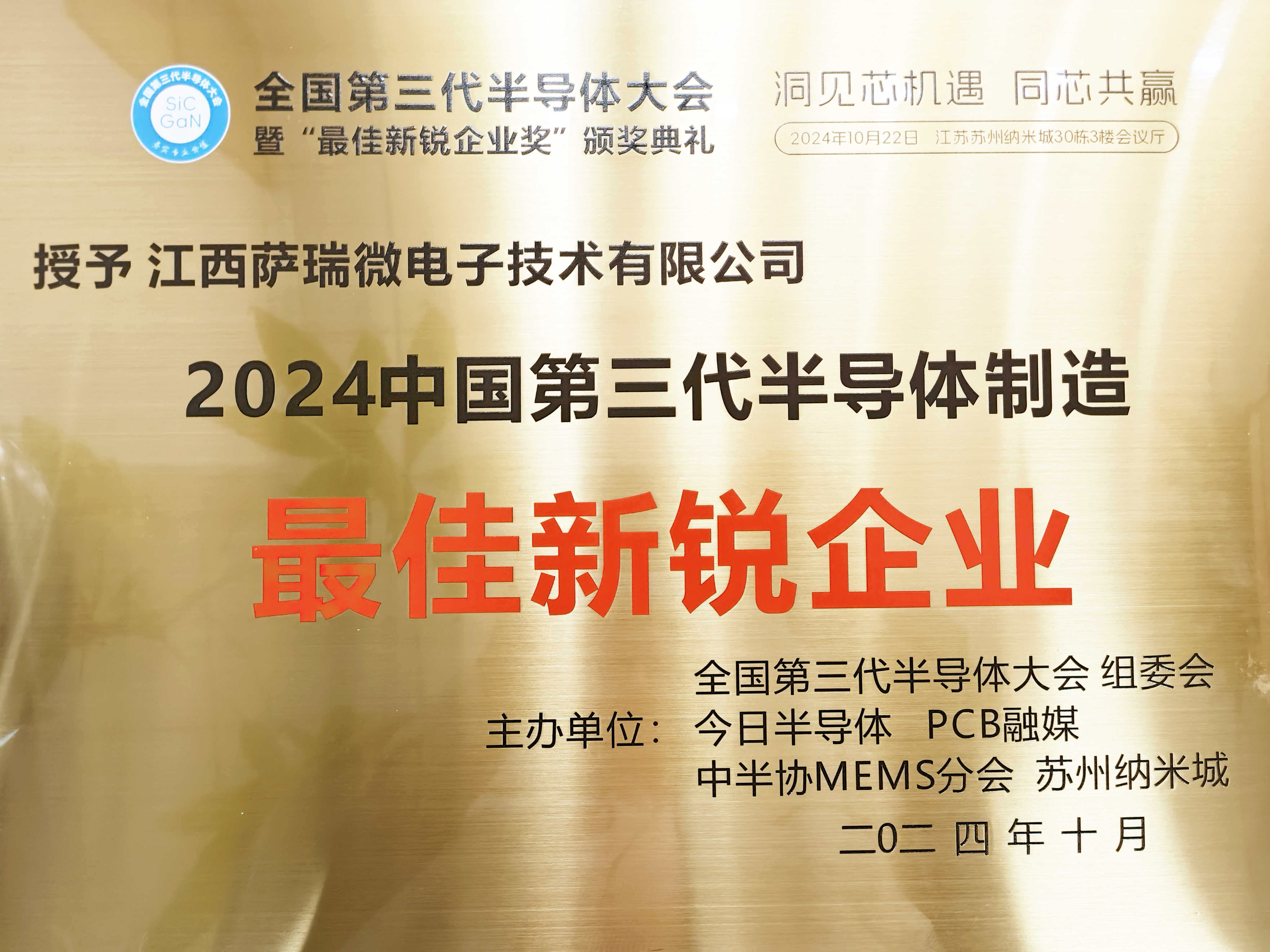 【喜讯】江西Galaxy银河微荣获"2024全国第三代半导体制造最佳新锐企业"称号